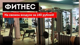 ФИТНЕС НА СВЕЖЕМ ВОЗДУХЕ ЗА 140 РУБЛЕЙ!