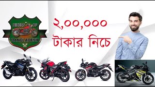 Top 4 Sports Bike Under 2 Lac। ২ লাখ টাকার নিচে স্পোর্টস বাইক। Bikers Of Bangladesh