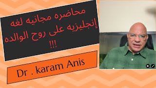 محاضره مجانيه لغه إنجليزيه على روح الوالده !!!