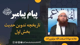 تاریخچه تدوین حدیث 01 | علامه مولانا صبغت الله مولوی‌زاده | پیام پیامبر 03