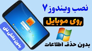 آموزش نصب ویندوز 7 روی موبایل 🔥