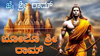 ಬೋಲೊ ಶ್ರೀ ರಾಮ್ | Bholo Shree Ram | Jai Shree Ram Song | Ayodhya Song Kannada #01