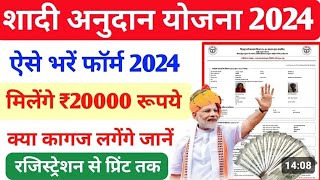 Shadi Anudan Apply Online 2024 Up | Shadi Anudan Yojana 2024 | कब आएगा शादी का पैसा