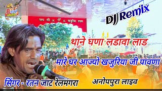 dj मारे घर आज्यो खजुरिया जी पावणा !! रतन जाट !! अनोपपुरा लाइव !! Khajuriya shyam dj song remix