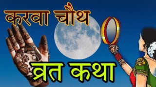 करवा चौथ व्रत कथा/karwa chauth vrat Katha 2024/करवा चौथ व्रत कहानी करवा चौथ कब हे karwa chauth vrat