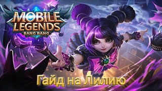 Mobile Legends Гайд на Лилию 2020