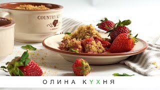 Apple and Strawberry Crumble | Крамбл с Яблоком и Клубникой | Олина Кухня #35