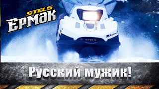 Обзор снегохода STELS Ермак 800L. Рекорд автономности для дальних поездок