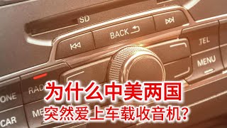 9.22 收音机大翻身：为什么中美两国突然疯狂爱上车载广播？