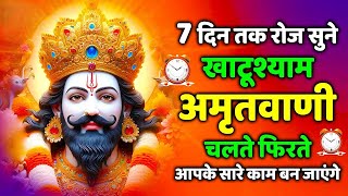 #video | खाटू श्याम बाबा की अमृतवाणी रोज चलते - फिरते सुने | #khatushyamjikiaarti