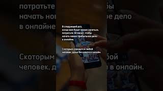 Хочешь доход от 100000 руб в месяц и при этом не ходить ежедневно на работу?Пиши слово ИНТЕНСИВ