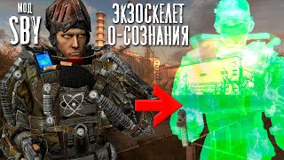 КУПИЛ УНИКАЛЬНЫЙ ЭКЗОСКЕЛЕТ О-СОЗНАНИЯ! STALKER SBY #2