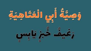 أبي العتاهية .. رغيف خبز يابس بصوت ظفر الدوسري