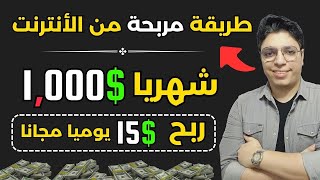 ربح 15.00 دولار يوميا بالأثبات بدون خبره تماما للمبتدئين حتي 1000$ شهريا - الربح من الانترنت