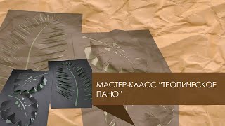 Мастер-класс «Тропическое панно» | 2020