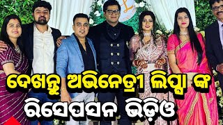 Odia Serial Actress Lipsa Mishra Marriage Reception party Full Video  || Lipsa Mishra wedding