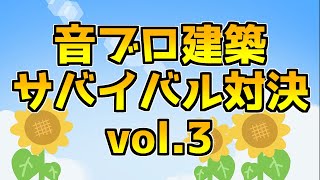 【イベント告知】第３回音ブロ建築サバイバル対決をやります！【マイクラ/マインクラフト】