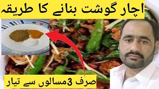 Achar Goast Recipe || AcharGoast || اچار گوشت بنانے کا طریقہ ||Achari Goast