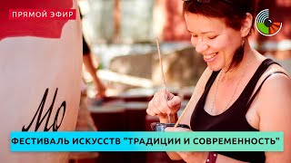 Открытие фестиваля искусств "Традиции и современность"