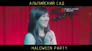 Альпийский Сад. Хэллоуин 01.11.2014 Dream Action Studio Уральск