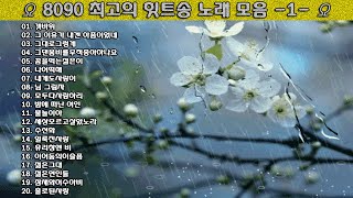 ▶ 8090 최고의 힛트송 노래 모음 -1- ◀