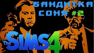 Sims 4 часть 2 Обустройство и поиск работы