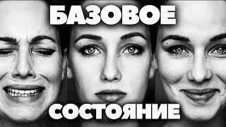 ЭФИР: БАЗОВОЕ СОСТОЯНИЕ, КАК ОБРЕСТИ ГАРМОНИЮ ВНУТРИ и ИЗМЕНИТЬ ЖИЗНЬ?