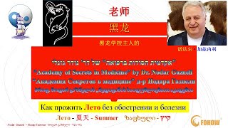 "Как прожить Лето без обострении и болезни" - Мастер Класс д-р Нодар Газнели 01.06.2020 г.