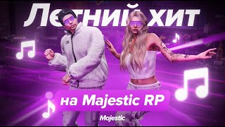 МУЗЫКАЛЬНЫЙ КОНКУРС | ЛЕТНИЙ ХИТ | MAJESTIC RP