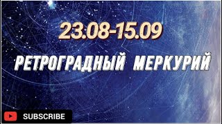 Стационар Меркурия до 25.08 гораздо коварнее самого ретрограда/ Ретроградный Меркурий 23.08-15.09