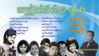 ចម្រៀងរាំវង់វោយហូរ២ RamVong Voy Hor