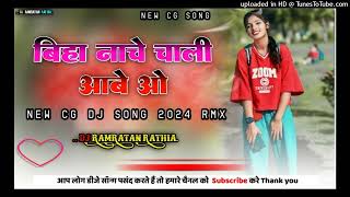 बिहा नाचे चाली आबे ओ।। BIHA NACHE CHALI AABE O ।। NEW CG DJ SONG 2024  ।। DJ RAMRATAN RATHIA RMX ।।