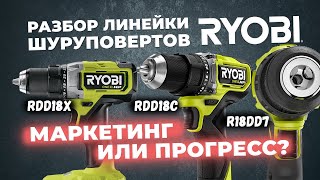 Разбираем линейку шуруповертов RYOBI. Маркетинг или прогресс?