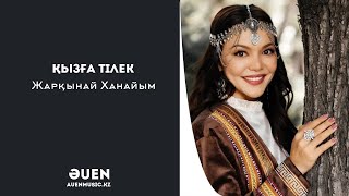 Қызға тілек Жарқынай Ханайым  [ӘUEN] auenmusic.kz