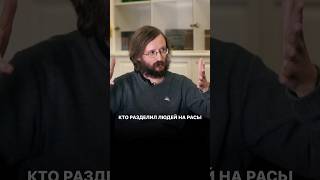 Кто разделил людей на расы?!