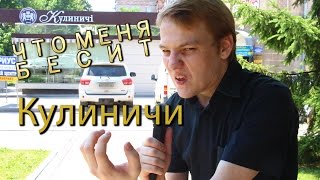 Что меня бесит - Кулиничи