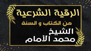 رقية شرعية من الكتاب و السنة و بجودة عالية_الشيخ محمد الأمام