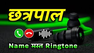 Mr Chhatrapal please pickup the phone | Chhatrapal name ringtone | Chhatrapal naam ki ringtone