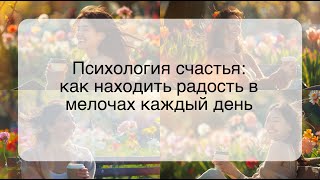 Психология счастья: как находить радость в мелочах каждый день