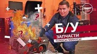 Б/у детали, стоит ли покупать?