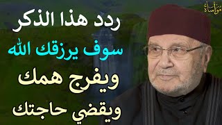 ردد هذا الذكر سوف يرزقك الله ويفرج همك ويقضي حاجتك| محمد راتب النابلسي