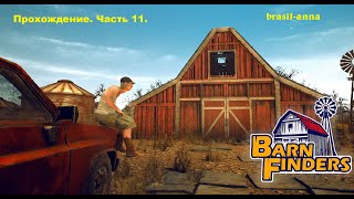 Игра Barn Finders. Прохождение, часть 11