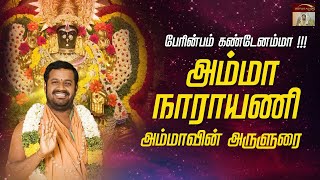 பேரின்பம் கண்டேனம்மா !!! அம்மா நாராயணி  |  அம்மாவின் அருளுரை