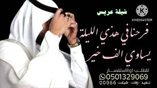 شيلة عريس باسم راشد// فرحنا هذي الليلة يساوي الف خير// جديد 2023 / لتواصل 00966501329069 وتس