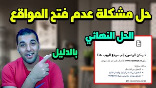 حل مشكلة عدم فتح بعض المواقع | فتح المواقع المحجوبة قوقل كروم للاندرويد 2024 مجانا