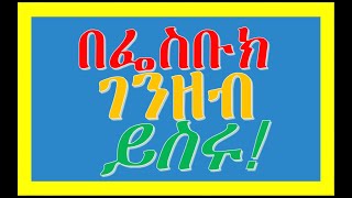 How to Do Business on Facebook- ቢዝነስዎን በፌስቡክ ያጧጡፉ- Business on Facebook-Facebook Business-Facebook