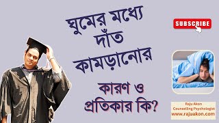 ঘুমের মধ্যে দাঁত কামড়ানোর কারণ ও প্রতিকার কি? বাংলায় বলছেন কাউন্সেলিং সাইকোলজিস্ট রাজু আকন