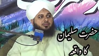 Hazrat Suleman Islam Ka Waqia ||Peer Ajmal Raza Qadri