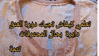 تتمة تعليم دورة العنق برندة للمبتدئات 👍🤗