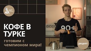 Как готовить кофе в турке?  Рецепты от чемпиона мира Сергея Блинникова